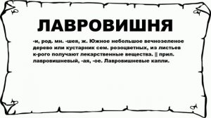 ЛАВРОВИШНЯ - что это такое? значение и описание