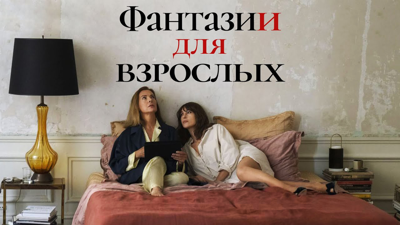 Фантазии для взрослых / Les fantasmes (2021) Официальный Русский трейлер смотреть онлайн