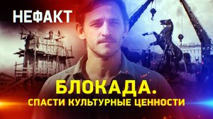Блокада. Спасти культурные ценности