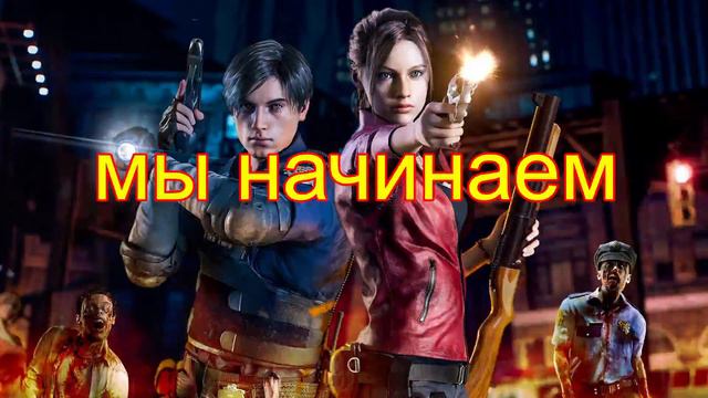 Стрим я снова тут проходим REZIDENT evil remace смотреть онлайн
