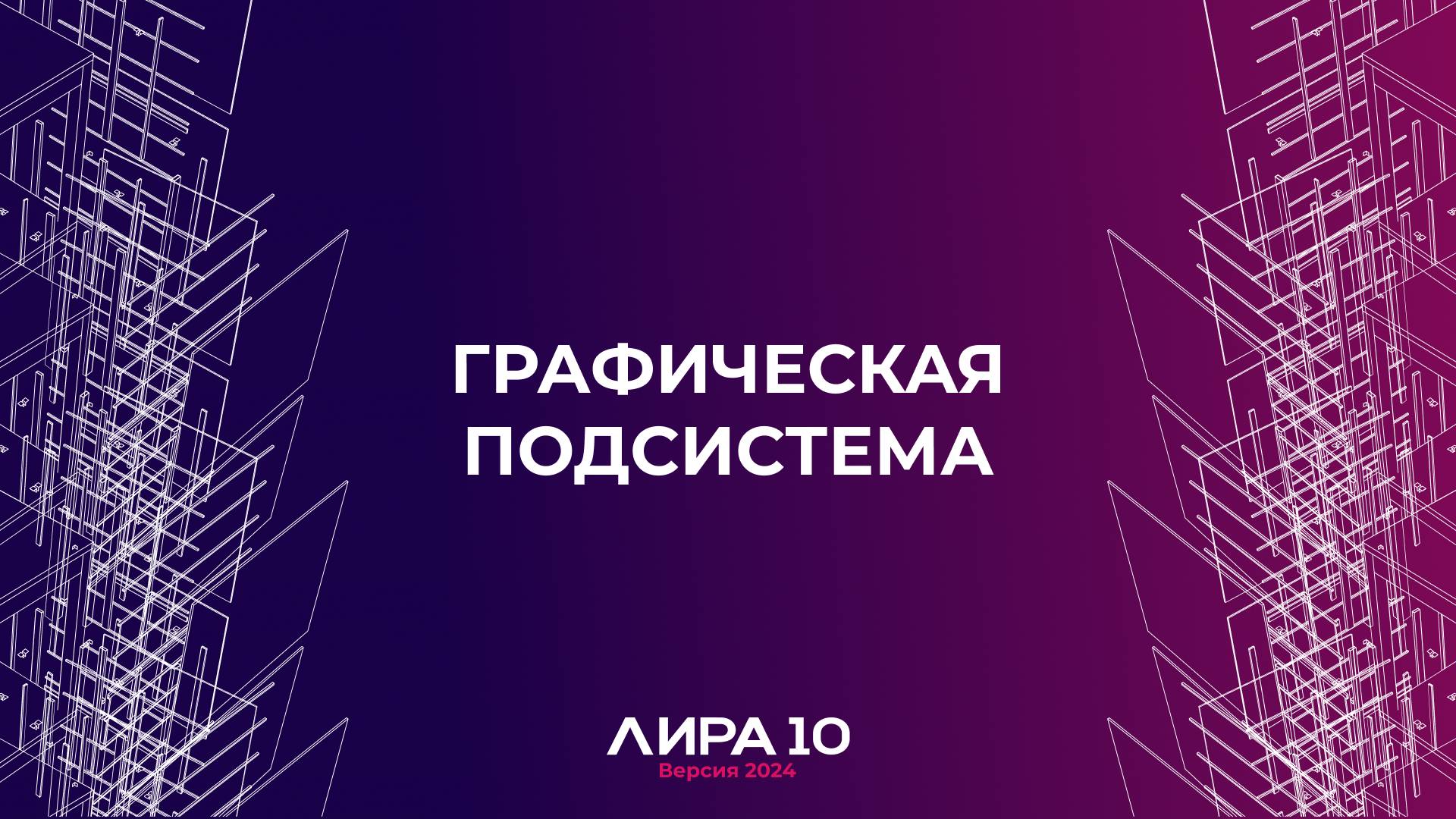 Графическая подсистема. ПК ЛИРА 10 версия 2024 смотреть онлайн