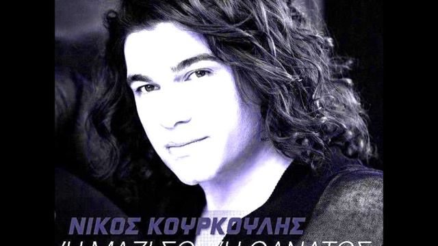 Nikos Kourkoulis Na Tane Apopse H Nuxta Refren смотреть онлайн