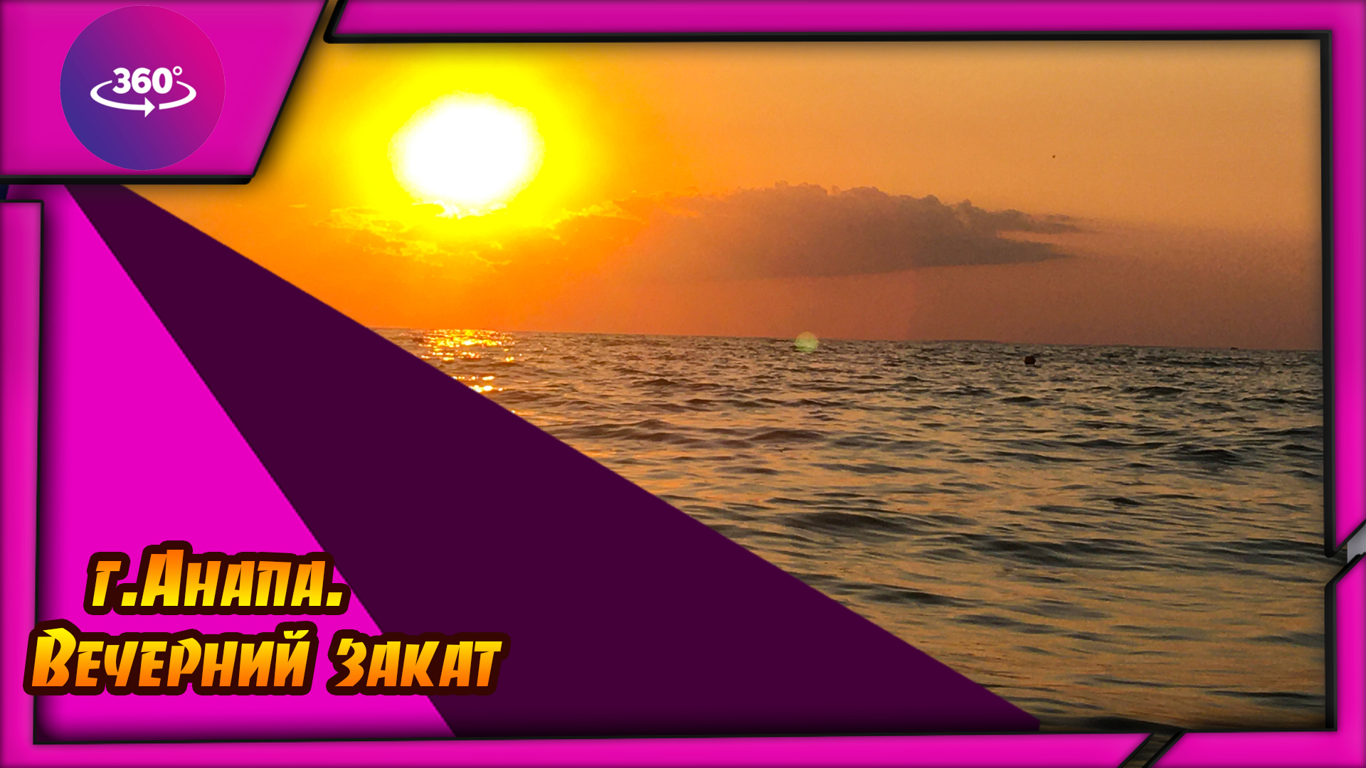 Анапа. Солнце на ладошке. Закат. смотреть онлайн