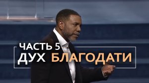 Дух Благодати - Крефло Доллар ｜ Часть 5⧸6