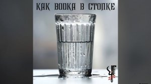 Чёрная Гитара, ЧГ СТЁБ - Как водка в стопке