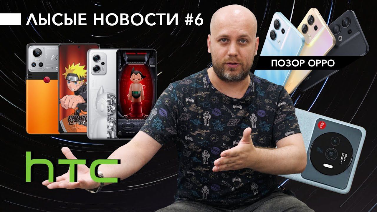 HTC возвращается Позорный OPPO Reno 8 Первое фото Xiaomi 12S ❗️ Крутышка Redmi Note 11T Pro смотреть онлайн