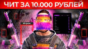 ЧИТ за 10.000 РУБЛЕЙ! Админ Патруль в Rust/Раст!