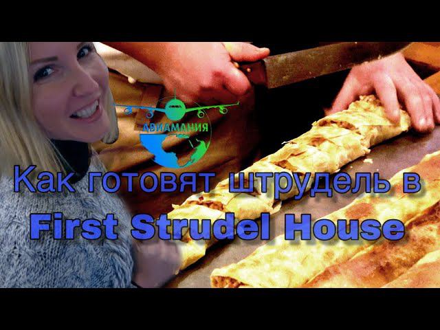 Будапешт Дом Штруделя | штрудель рецепт классический | First Strudel House Of Pest | #Авиамания