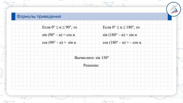 Основное тригонометрическое тождество. Формулы приведения. Формулы для вычисления координат точки смотреть онлайн