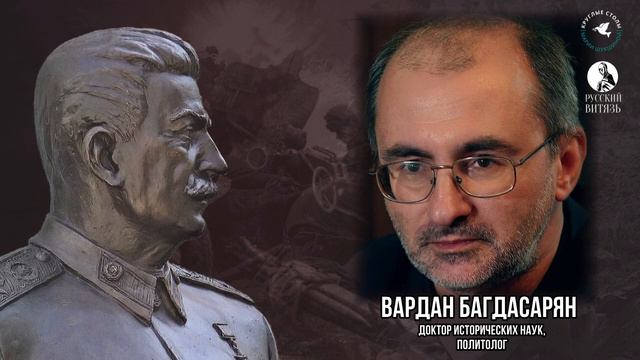 100% СТАЛИН. Комментарий Вардана Багдасаряна смотреть онлайн