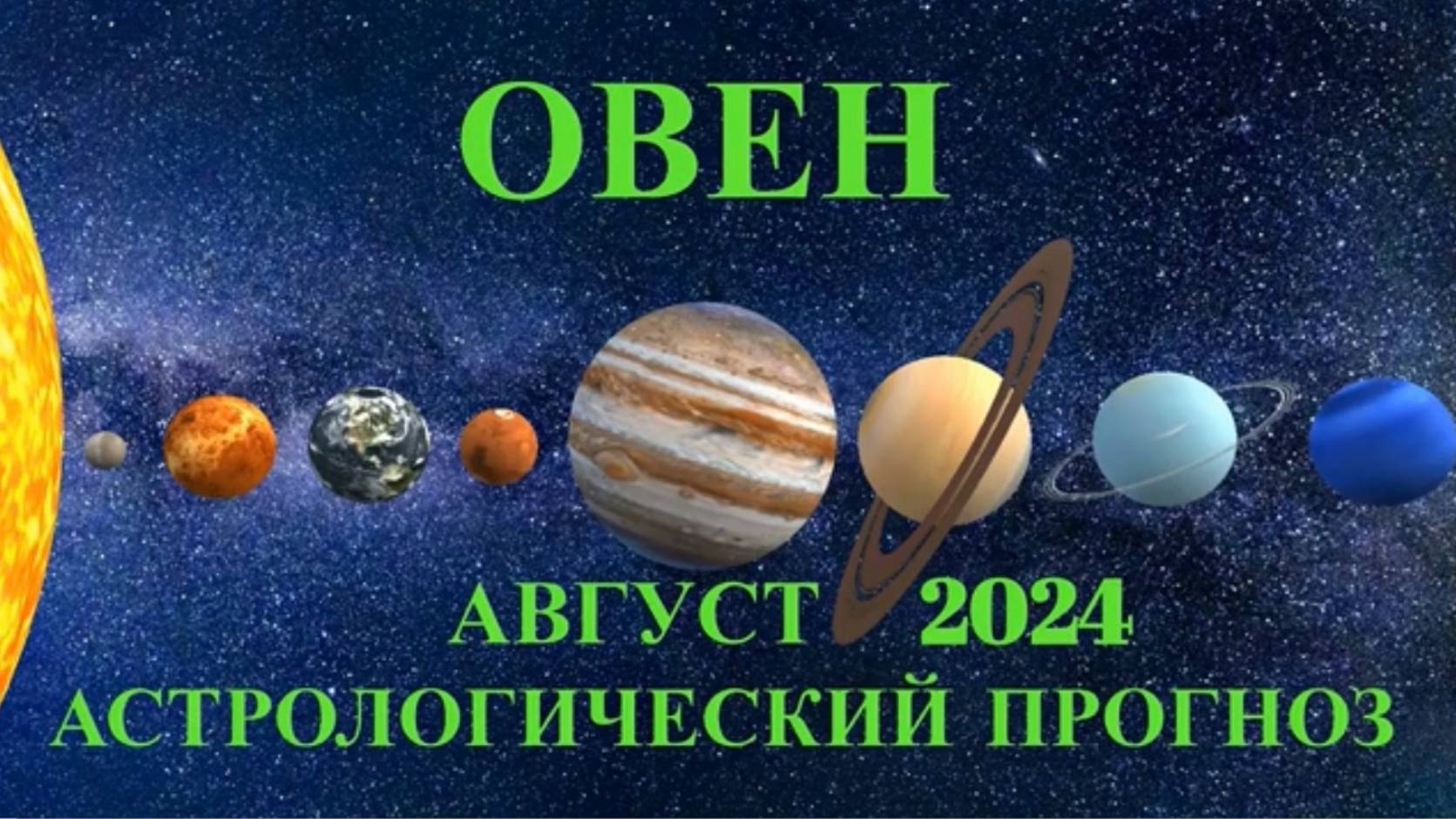 ОВЕН: "АСТРОЛОГИЧЕСКИЙ ПРОГНОЗ на АВГУСТ-2024!!!" смотреть онлайн
