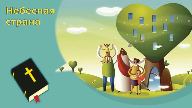 Детские христианские песни Небесная страна смотреть онлайн