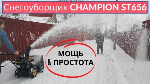 Снегоуборщик CHAMPION ST656. Доволен!