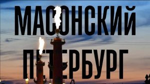 Масонский Петербург
