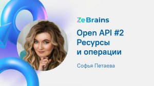 OpenAPI #2 Ресурсы и операции