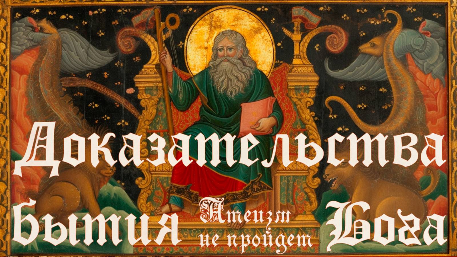 Доказательства бытия Бога смотреть онлайн