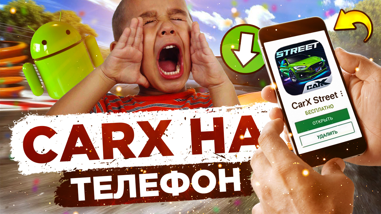 Как скачать игру CarX Street на IOS/android ?