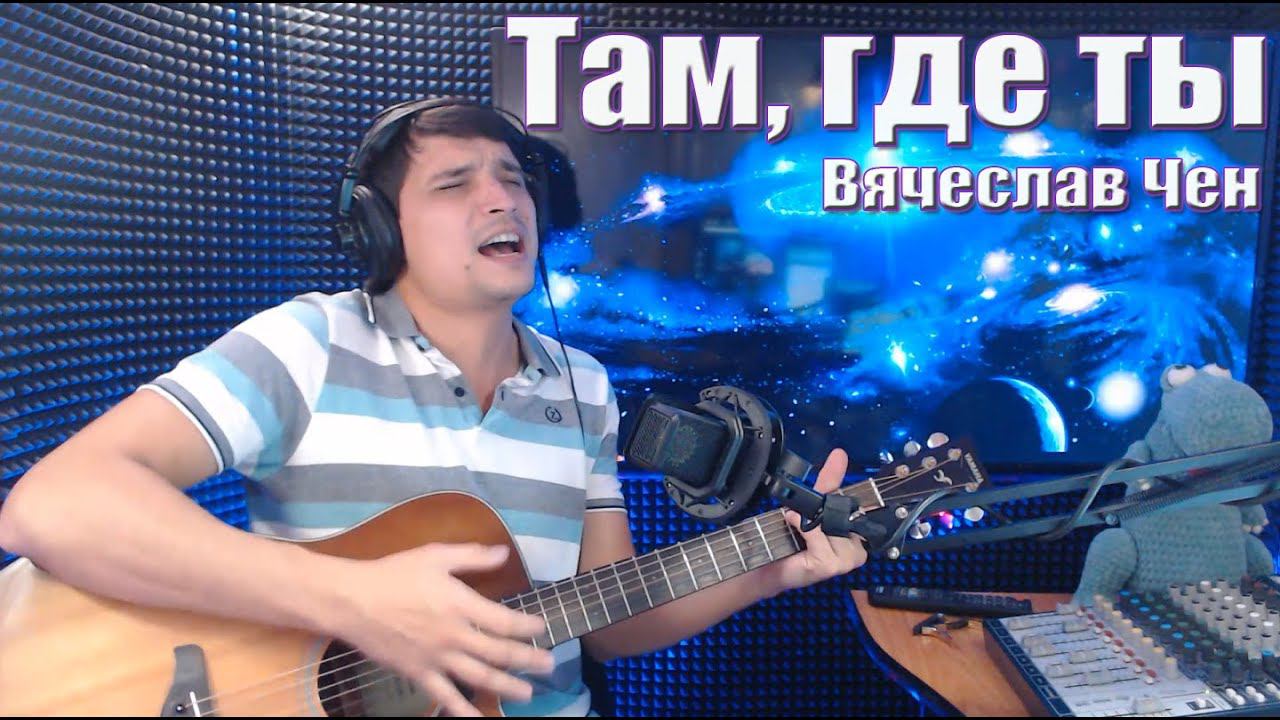 Там, где ты - Вячеслав Чен (песня из Студии) смотреть онлайн