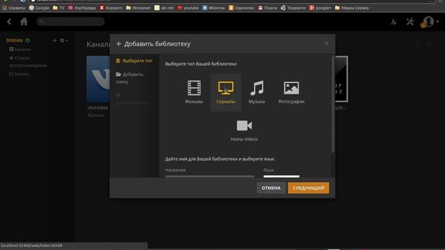 Dedian 8 Jessie XFCE домашний медиа-сервер Plex, Emby, Subsonic и FreeNAS OpenMediaVault
