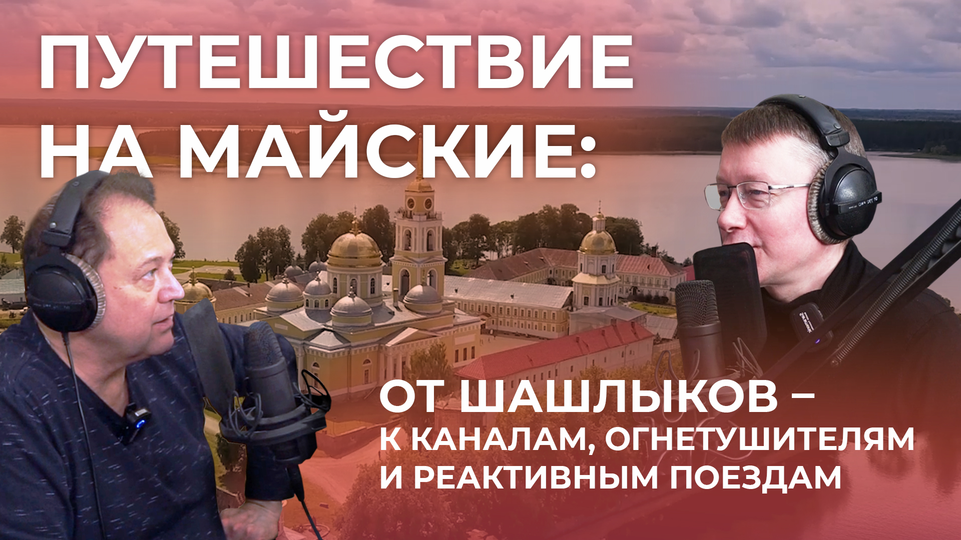 Путешествие на майские: от шашлыков – к каналам, огнетушителям и реактивным поездам смотреть онлайн