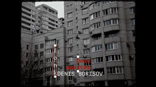 Denis Borisov - Dead quater смотреть онлайн