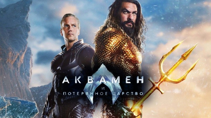 Аквамен и потерянное царство | Aquaman and the Lost Kingdom (2023) смотреть онлайн