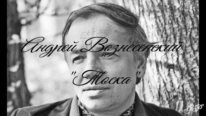 ГП - Андрей Вознесенский "Тоска" смотреть онлайн