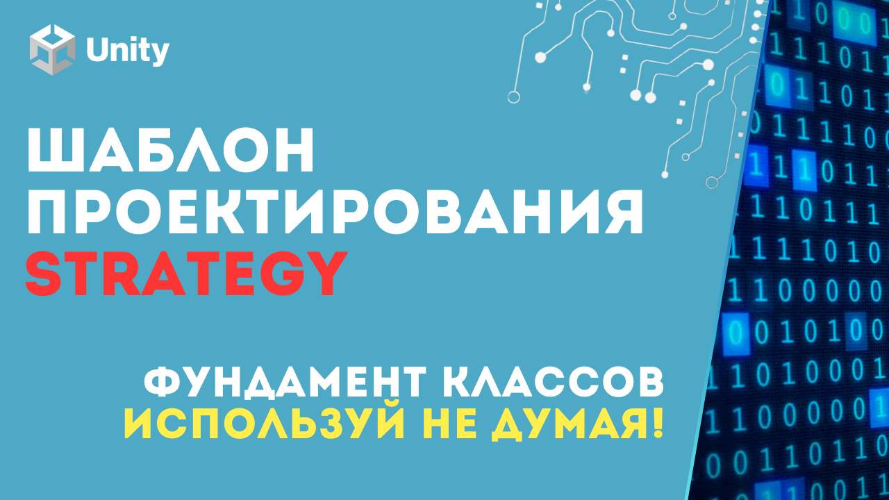Как легко управлять поведением ваших приложений, за счет шаблона STRATEGY в Unity! (C#, GameDev)