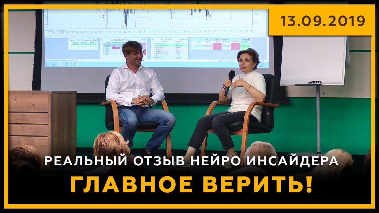 Главное ВЕРИТЬ! Реальный отзыв Нейро Инсайдера. 13.09.2019. Биржевая Магия. 18+ смотреть онлайн