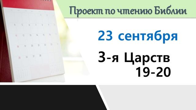 ПРОЕКТ ПО ЧТЕНИЮ БИБЛИИ | 23 сентября | 3-я Царств 19-20 смотреть онлайн