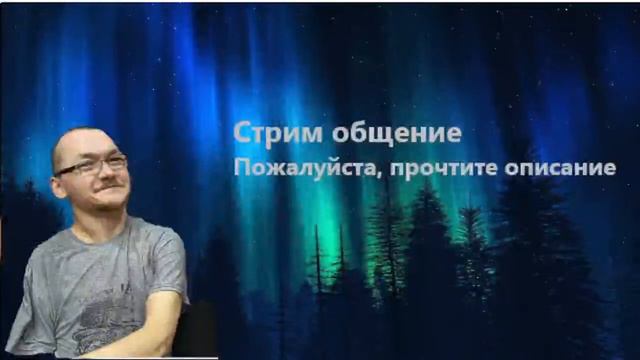 начнём сначала, стрим общение ) смотреть онлайн