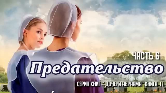 Очень интересный христианский рассказ, Предательство, Беверли Льюис ,часть 6 смотреть онлайн