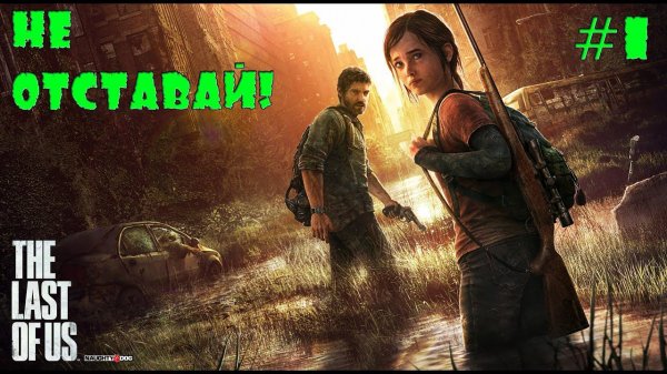 Вторая глава The Last of Us | RU/ENG