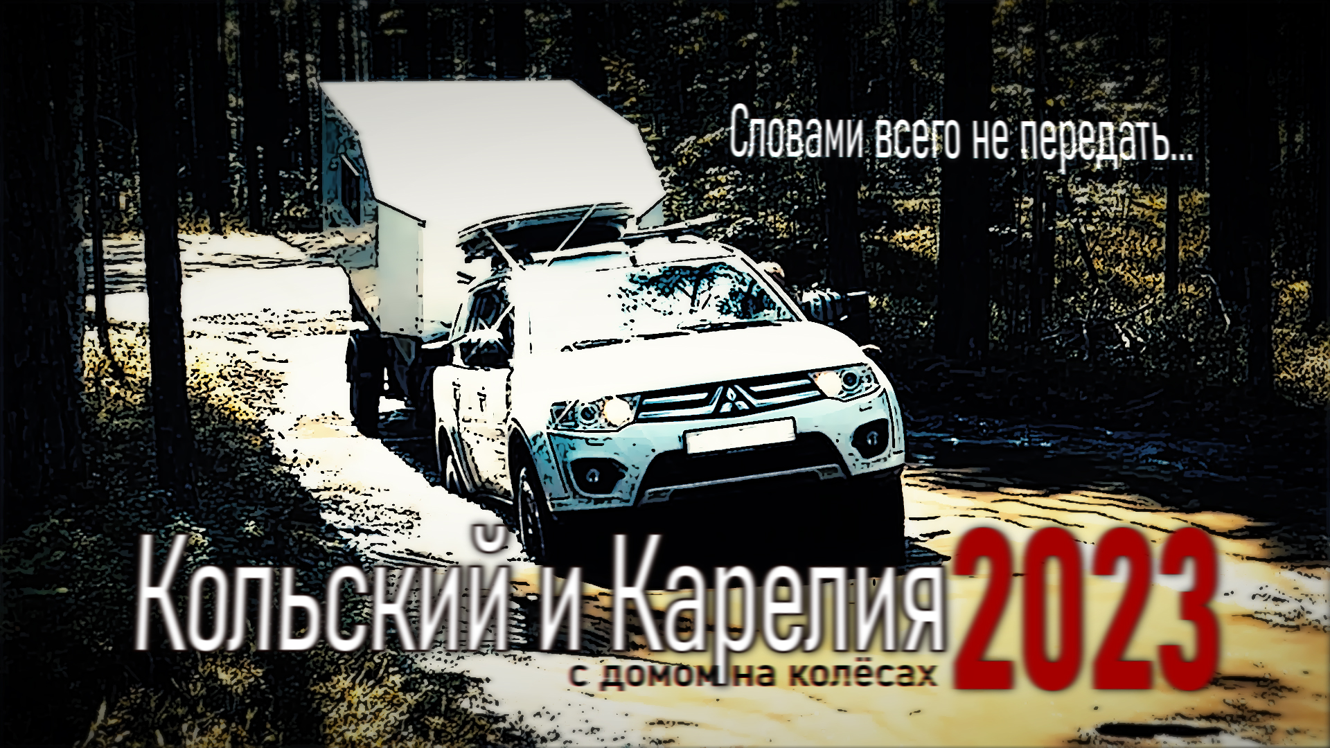 3. Не про все дороги. смотреть онлайн