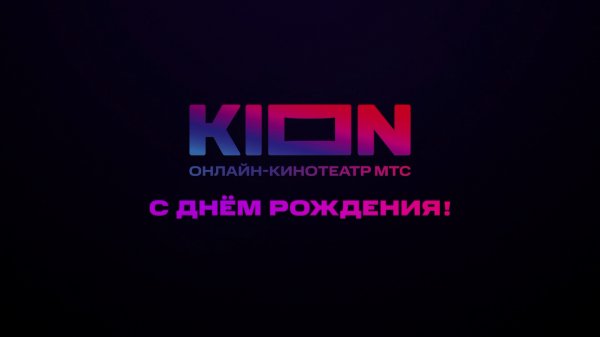 2 года KION!