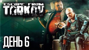 Тарков • PVE • Выживание День 6 - ТУСОВКА БОССОВ НА БЕРЕГУ!