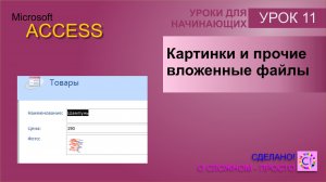 Access урок 11. Тип данных вложение