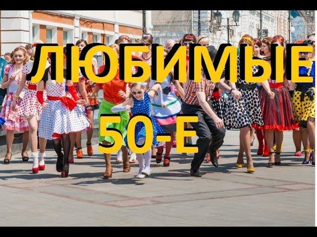 МОЙ ЛЮБИМЫЙ СТИЛЬ 50-х /// Что в нем особенного??? смотреть онлайн