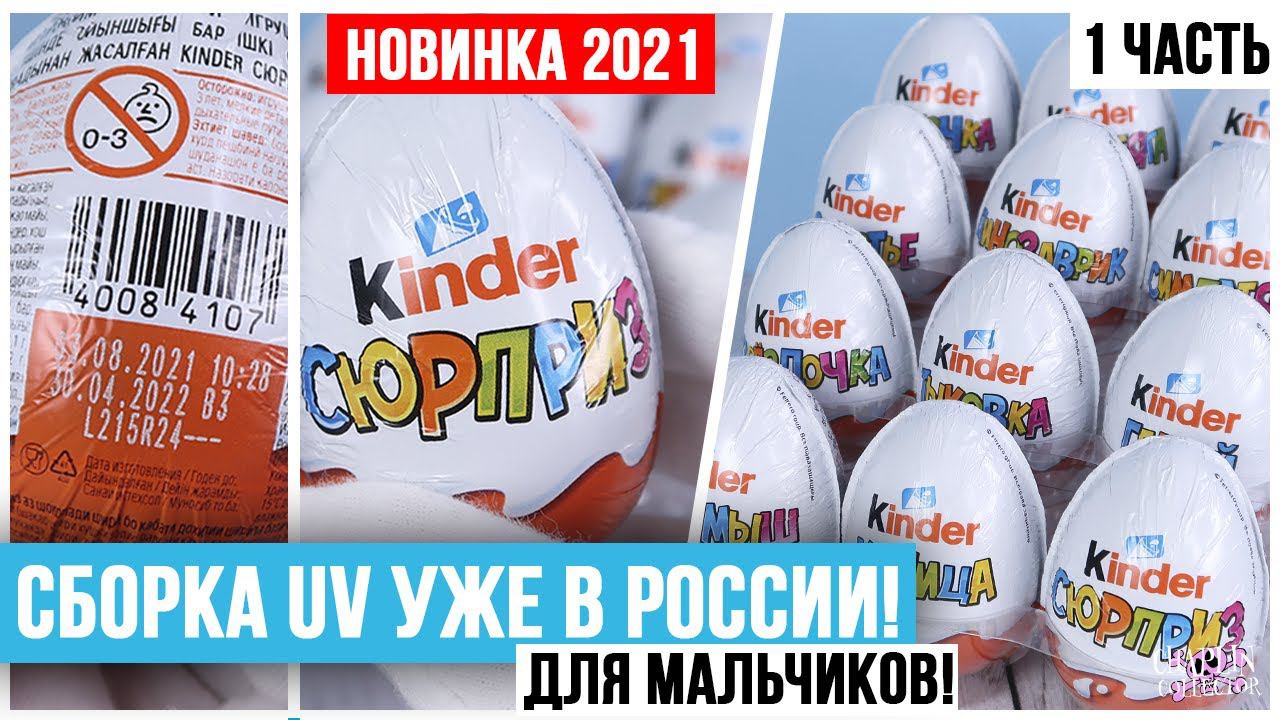 НОВЫЙ сезон VU 2021/2022 Kinder Surprise | Сборка для мальчиков от Киндер Сюрприз смотреть онлайн