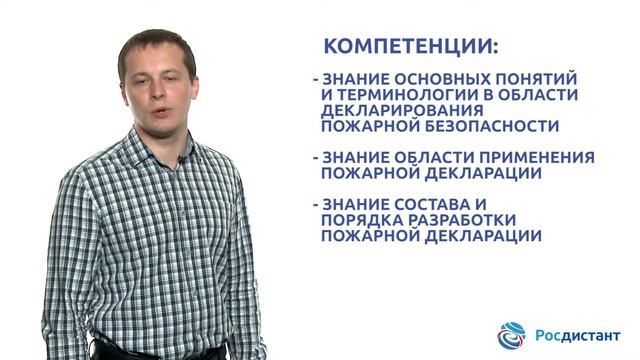 Вводная видеолекция к курсу "Декларирование пожарной безопасности" смотреть онлайн
