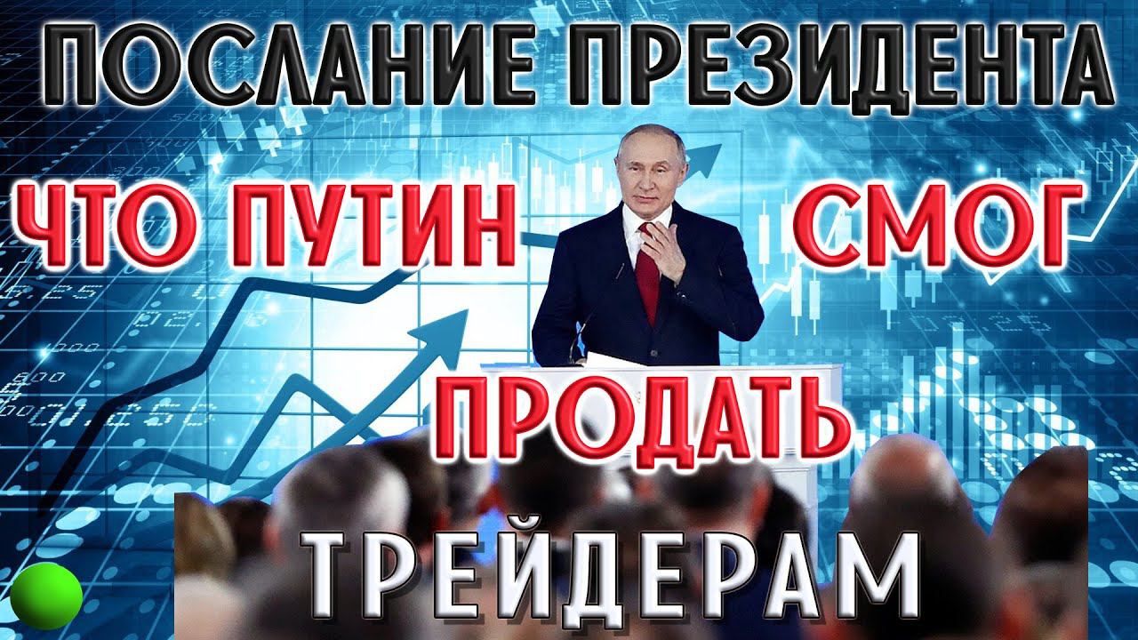 Послание Президента: что Путин смог продать трейдерам | Обзор российского фондового рынка смотреть онлайн