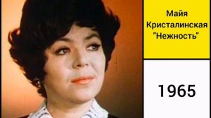 Майя Кристалинская - "Нежность"
