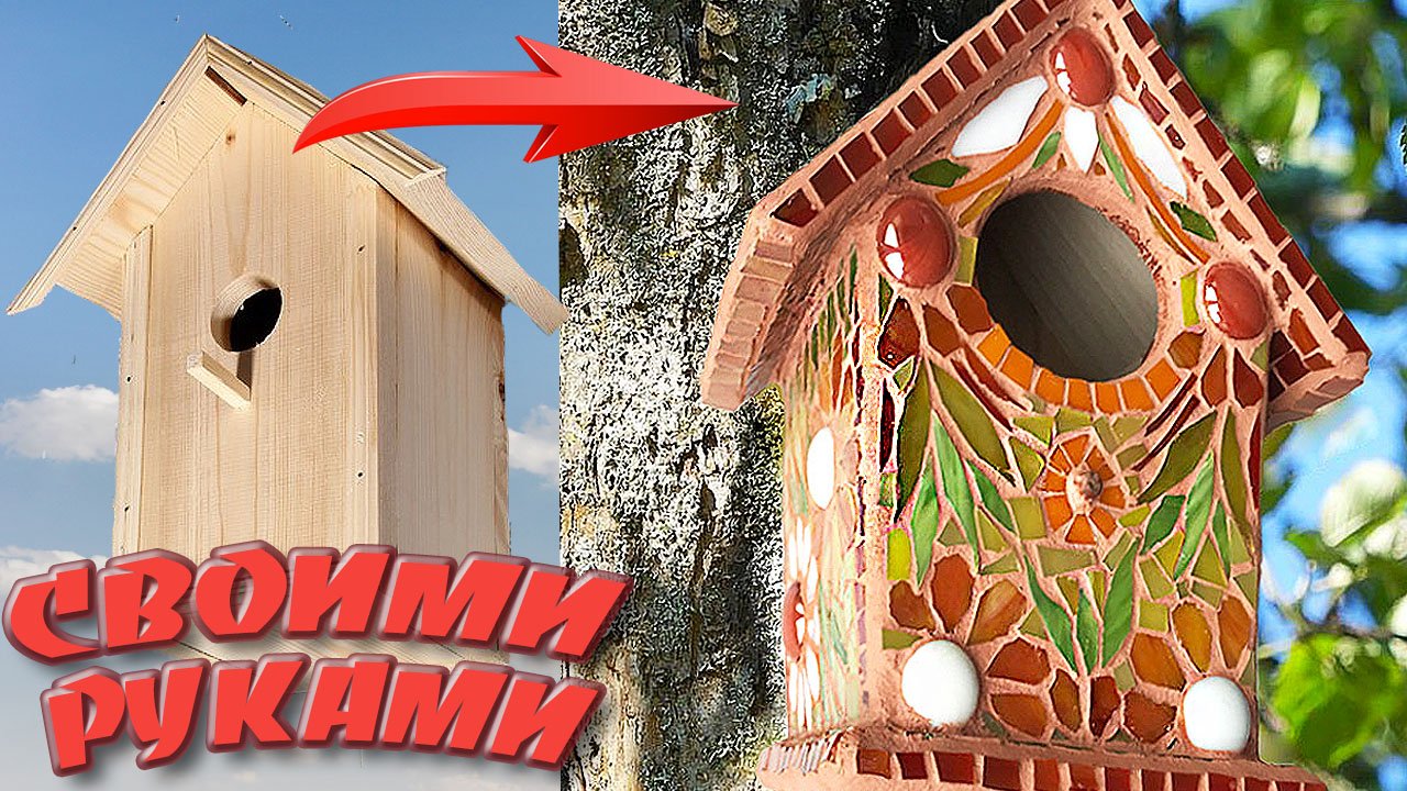 Удивительные превращения скворечника своими руками. Мастер класс - мозаика дома. смотреть онлайн