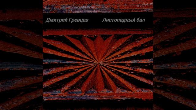 Дмитрий Гревцев - Листопадный бал смотреть онлайн