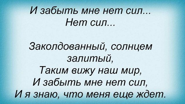 Слова песни Лиза Small - Заколдованный мир смотреть онлайн
