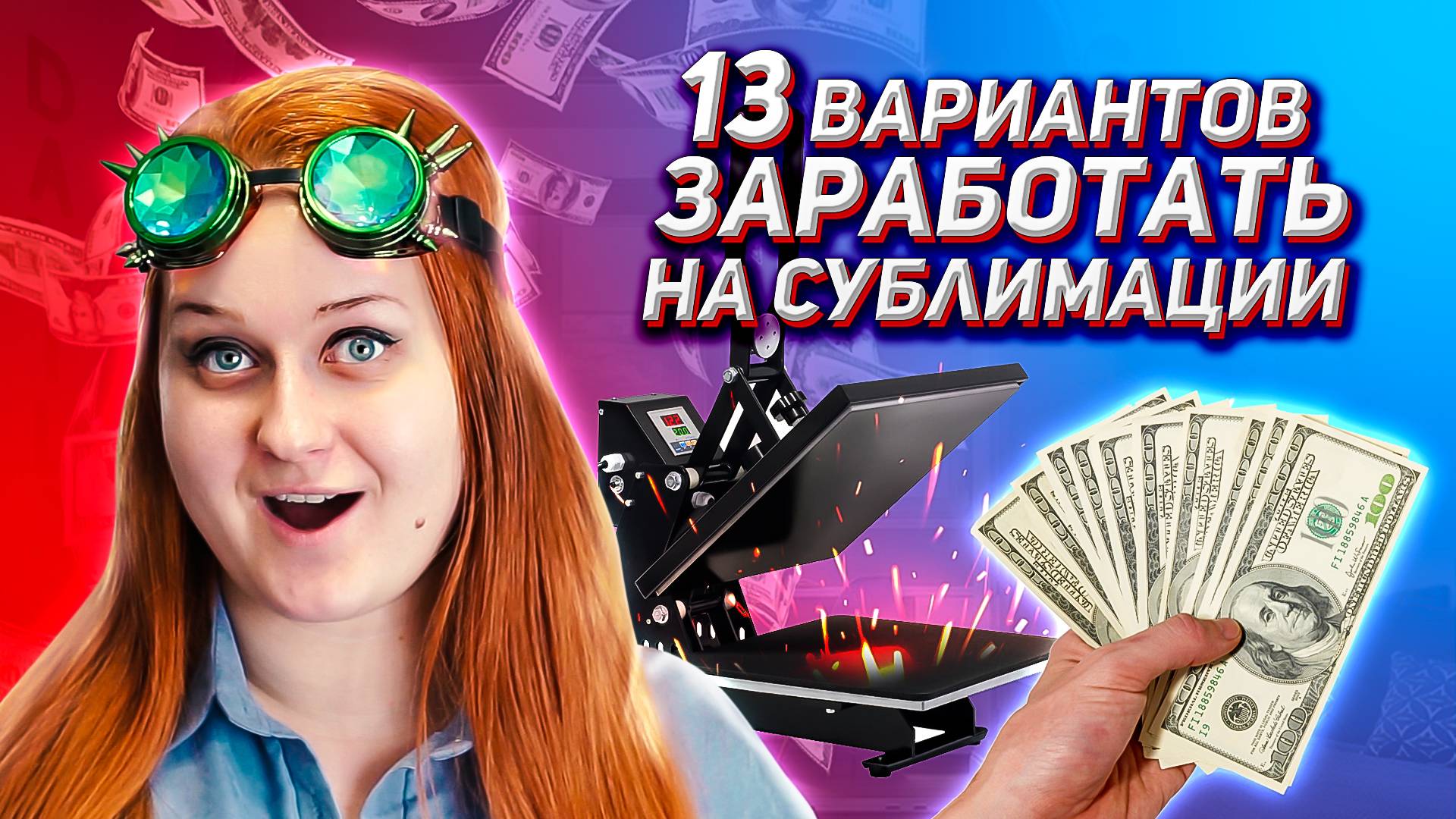 Как заработать на сублимации? Бизнес идеи. смотреть онлайн