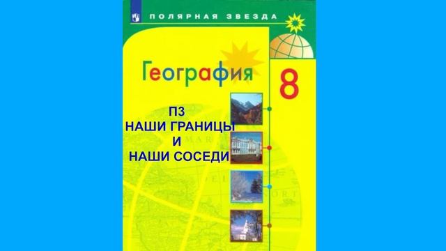 П3 НАШИ ГРАНИЦЫ И НАШИ СОСЕДИ ГЕОГРАФИЯ 8 КЛАСС АУДИОУЧЕБНИК смотреть онлайн
