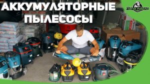 Аккумуляторные пылесосы