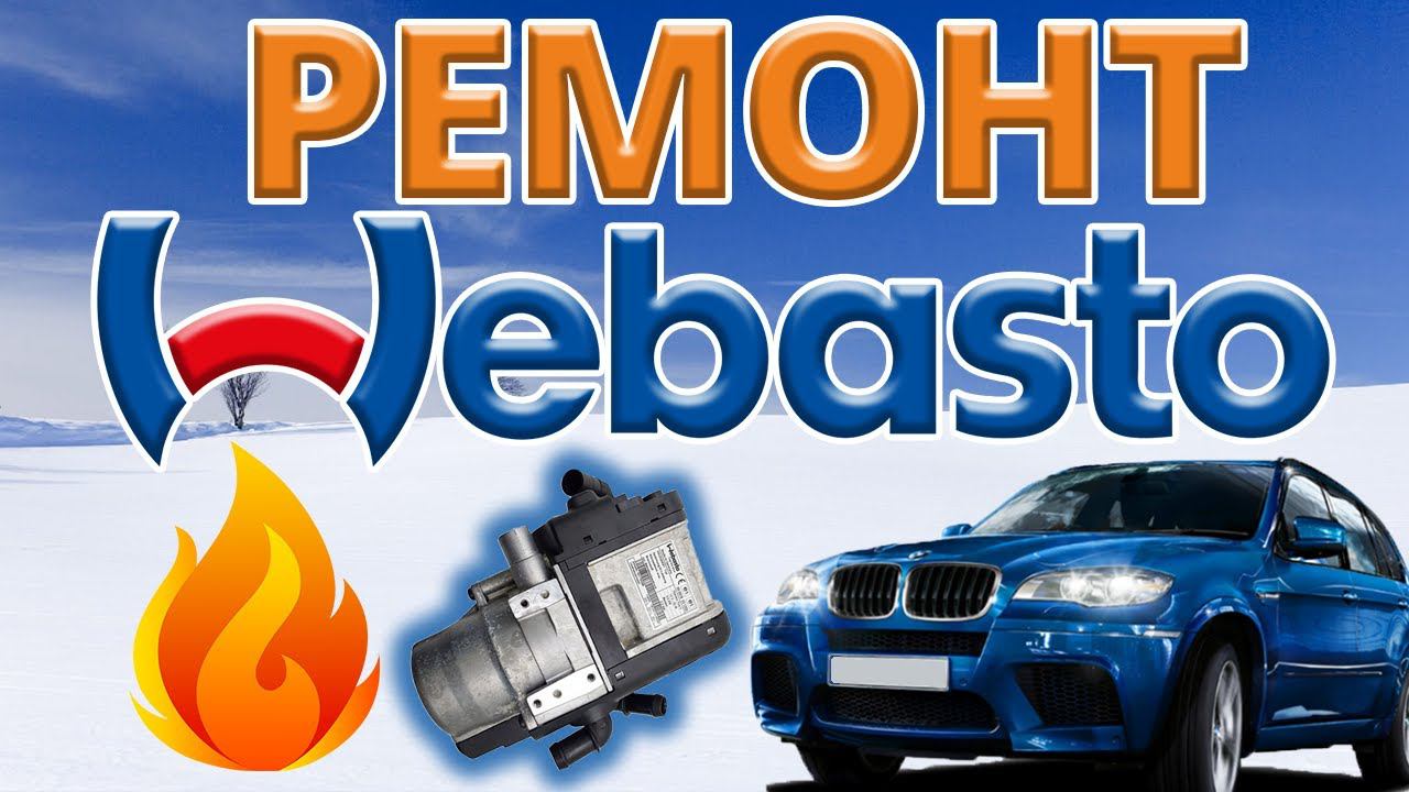 Ремонт Webasto на BMW X5. Thermo Top V. Теперь снова тепло в машине