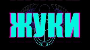 Жуки - Подруга друга